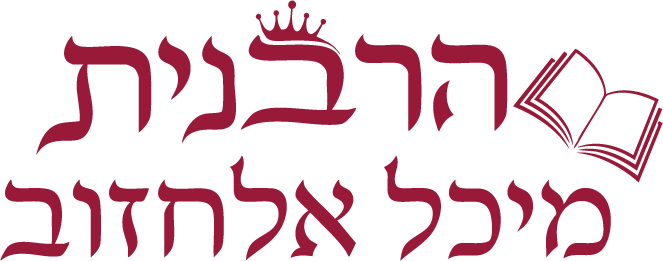 הרבנית מיכל אלחזוב