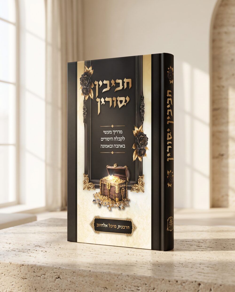 הספר "חביבין יסורין"