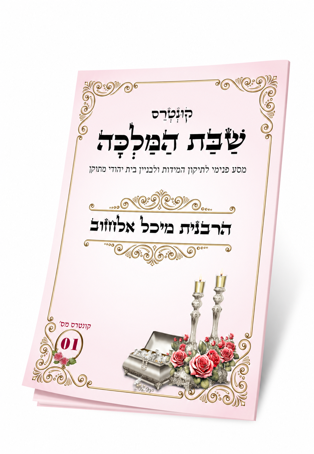 "שבת המלכה" 01