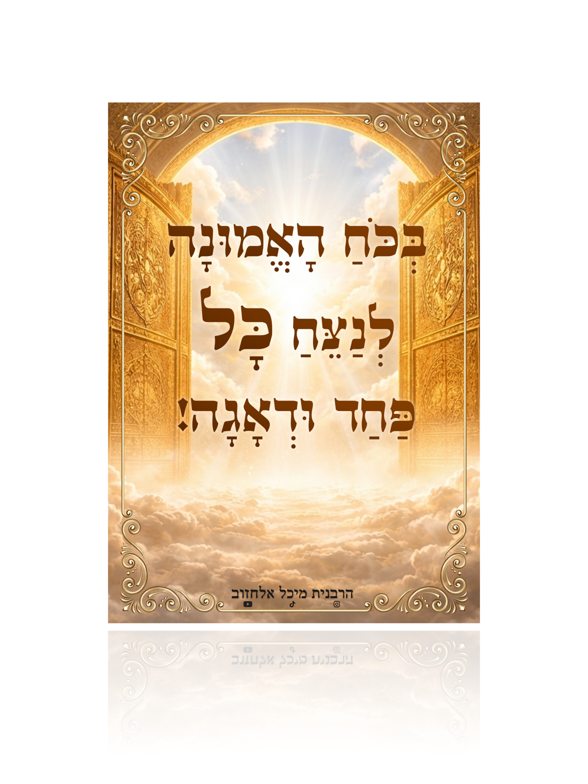 מגנט העצמה "בכוח האמונה"