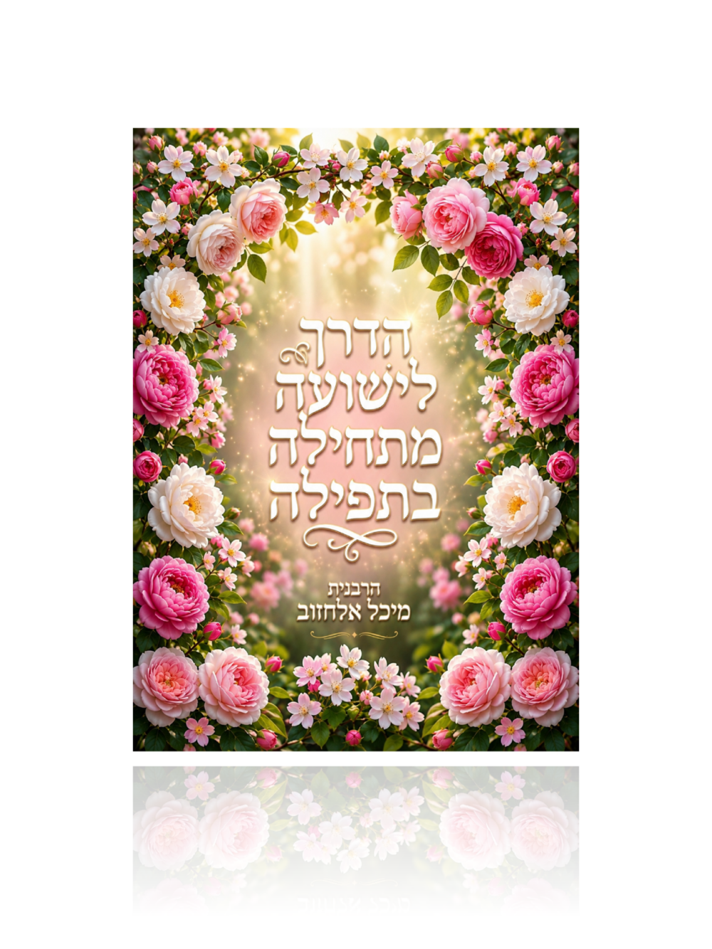 מגנט העצמה "הדרך לישועה"