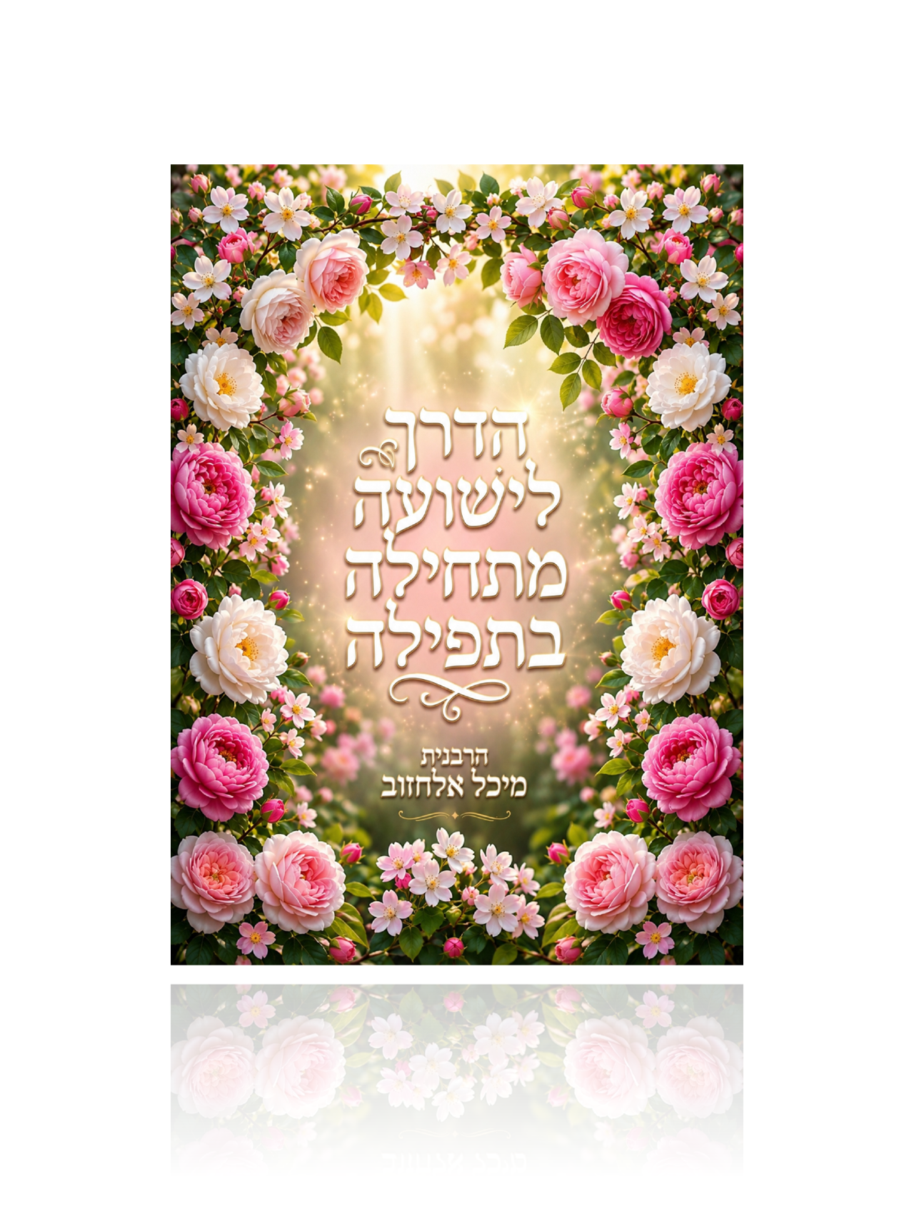 מגנט העצמה "הדרך לישועה"