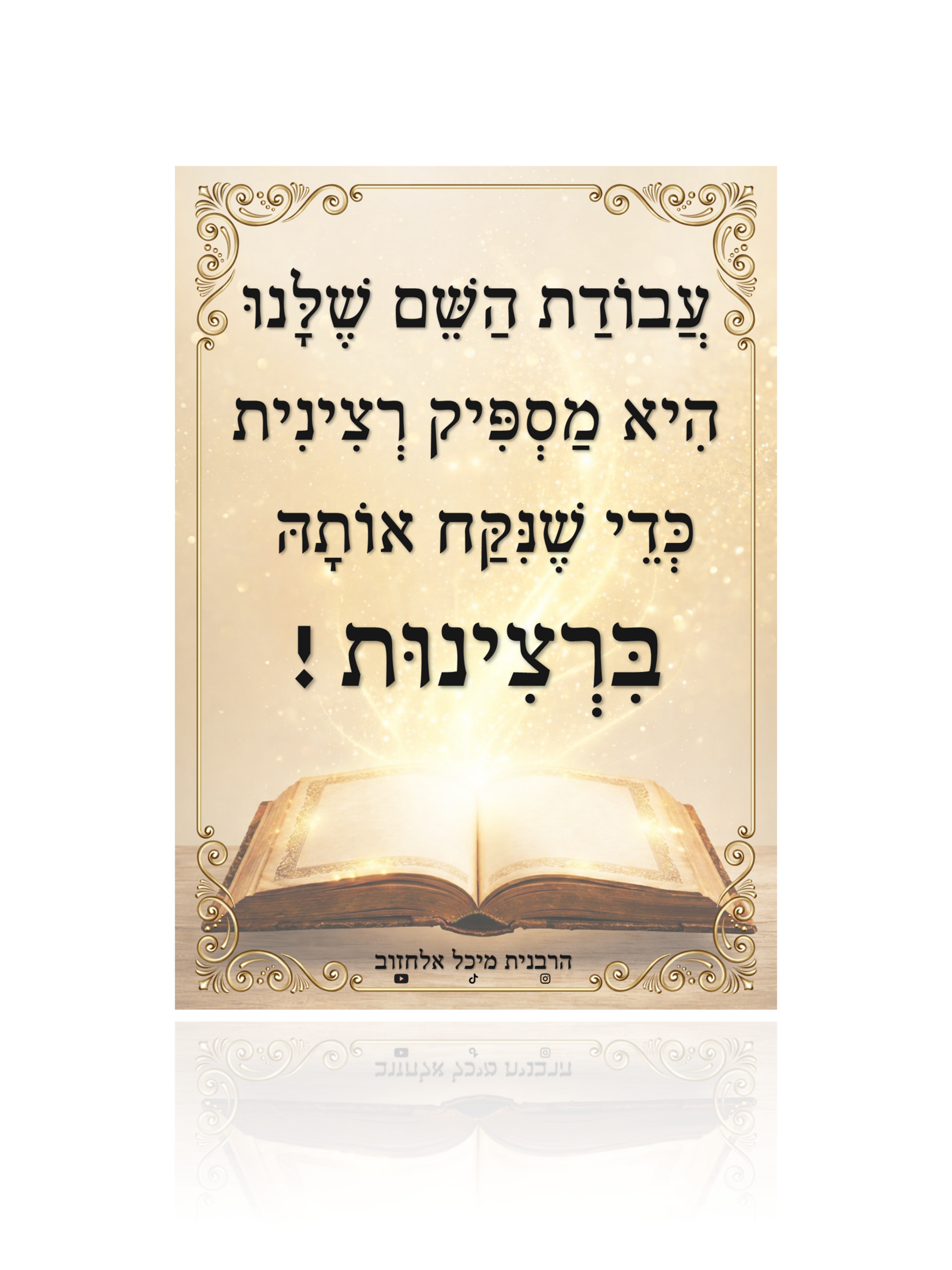מגנט העצמה "עבודת השם!"