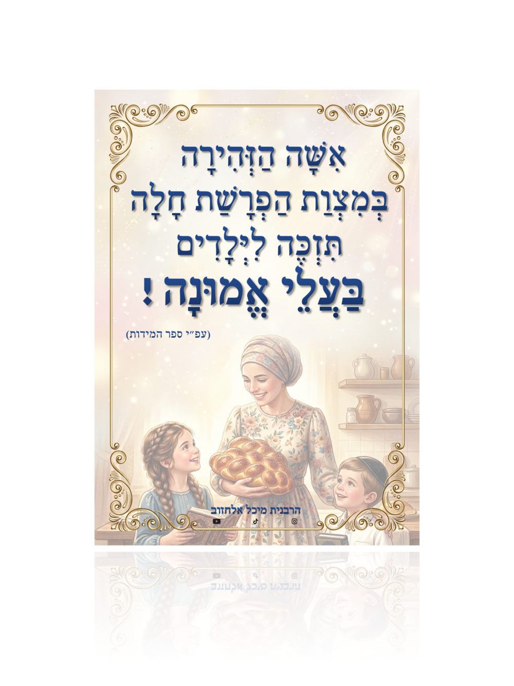 מגנט העצמה "בעלי אמונה"