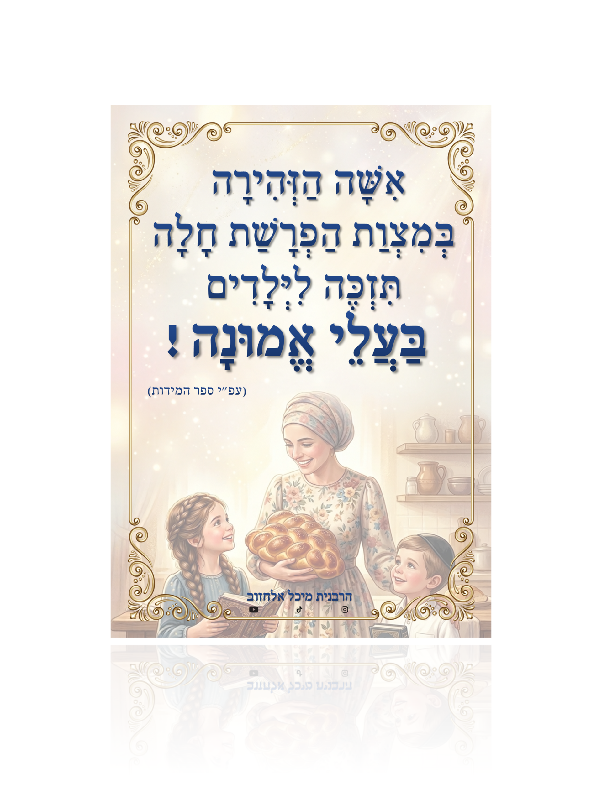מגנט העצמה "בעלי אמונה"