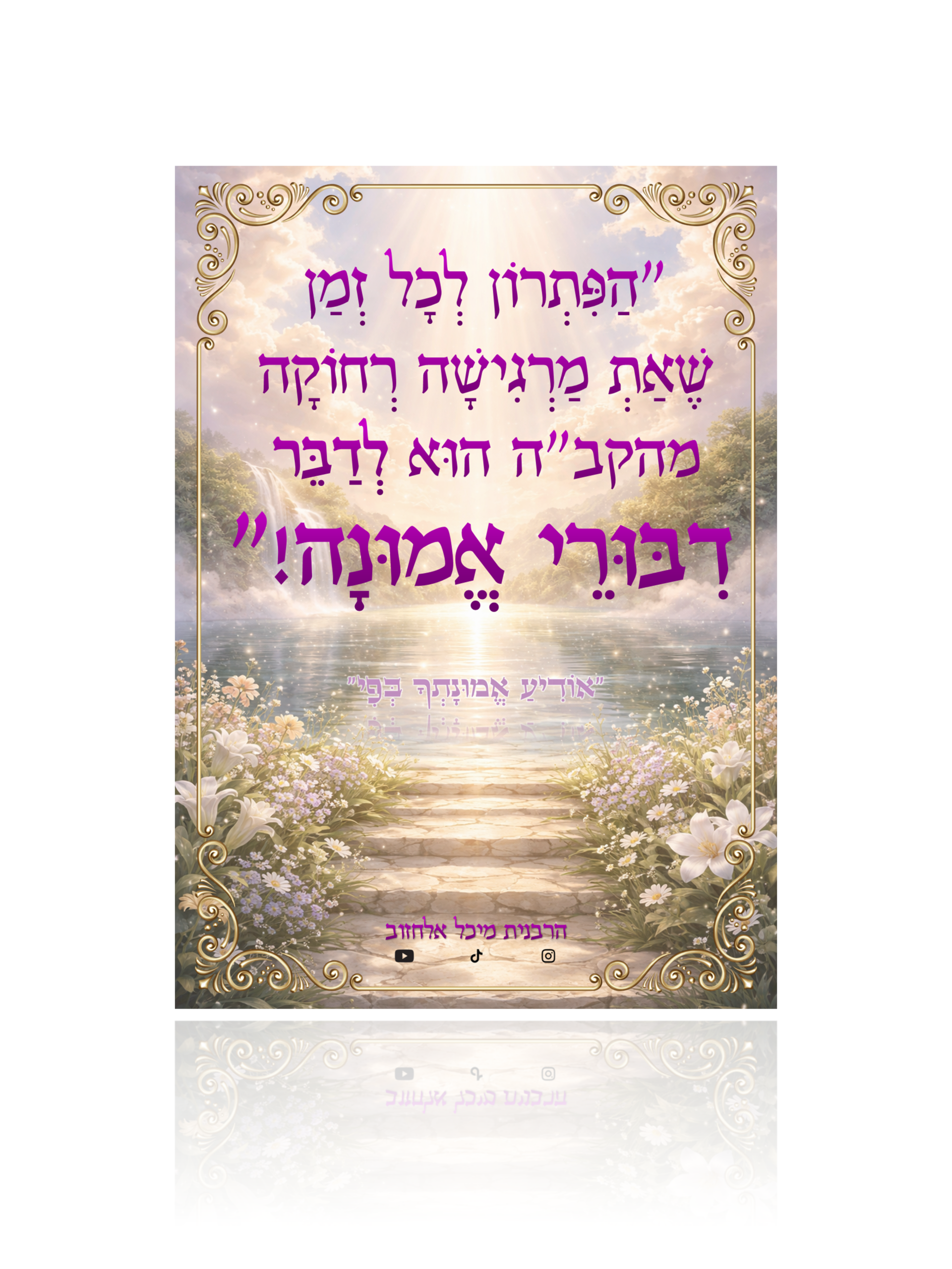 מגנט העצמה "דיבורי אמונה"