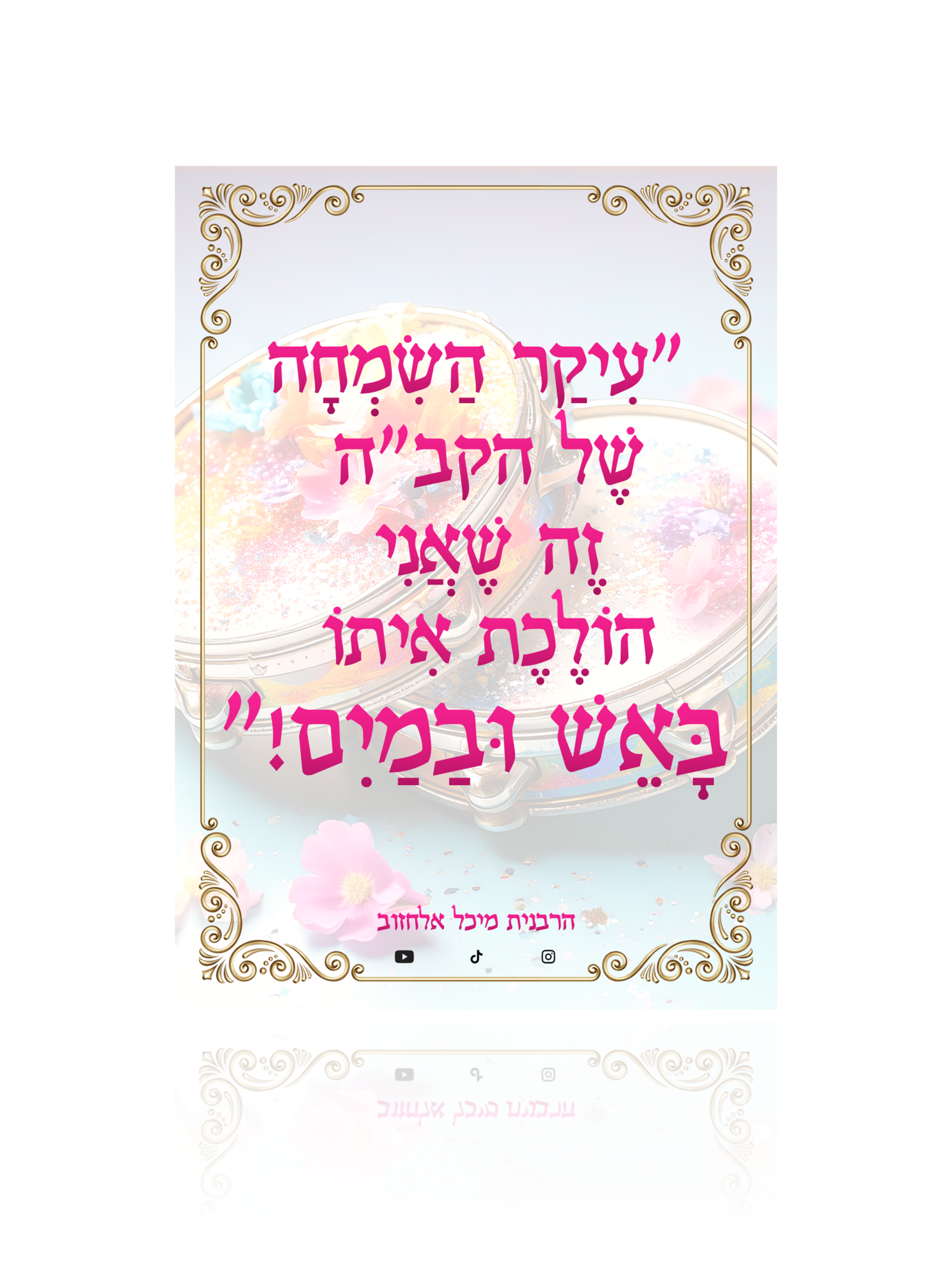 מגנט העצמה "באש ובמים!"