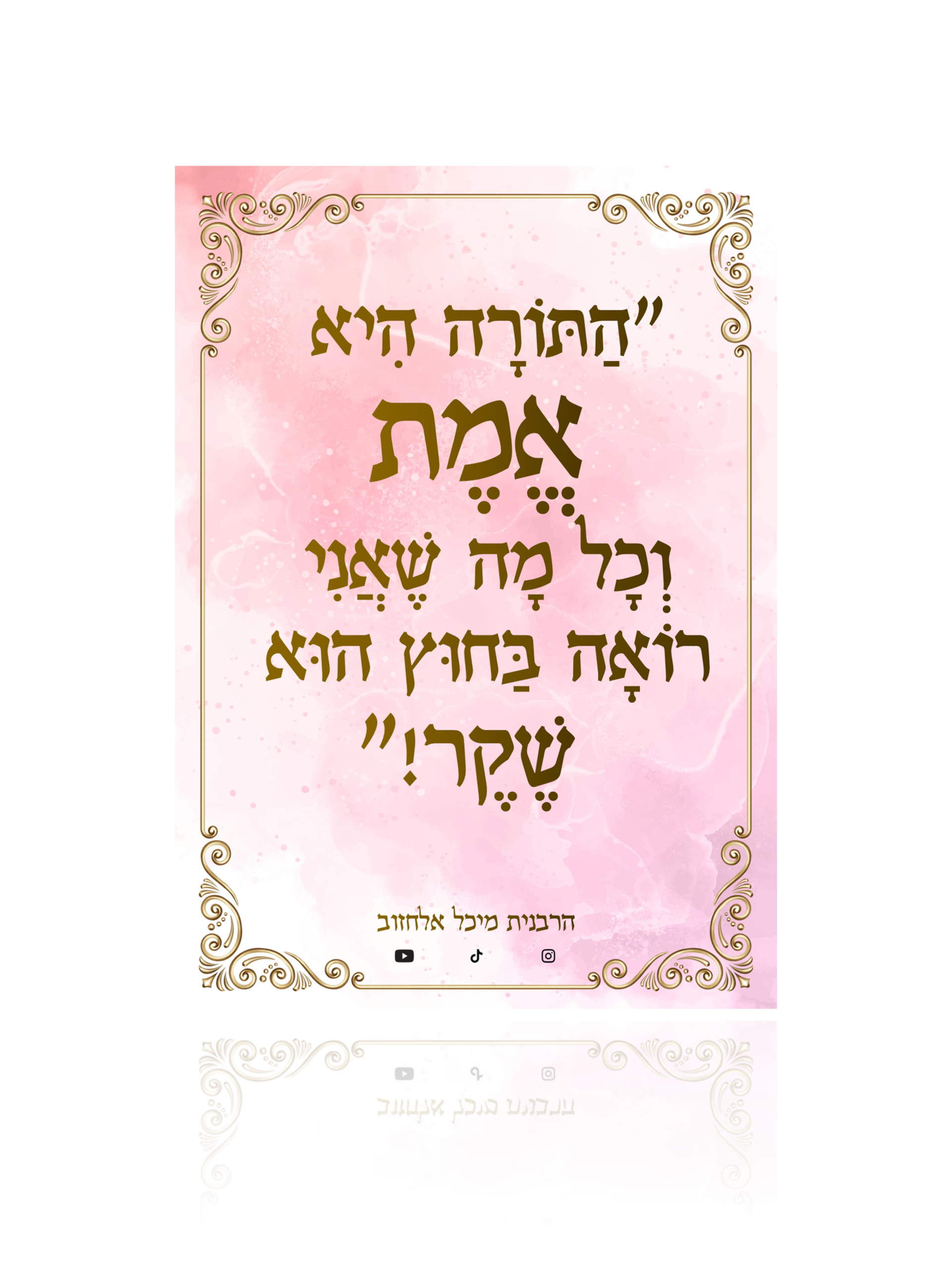 מגנט העצמה "התורה אמת!"